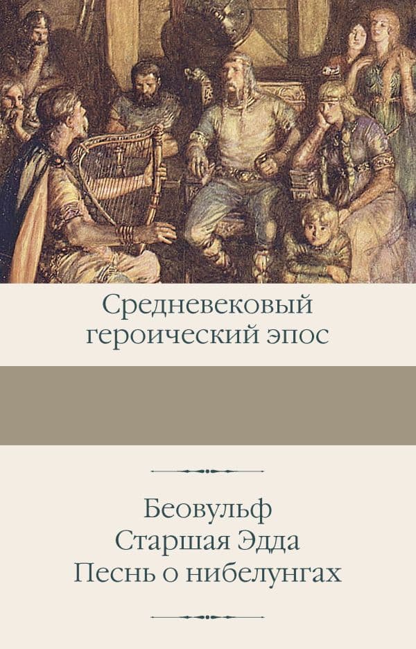 Обложка книги Беовульф. Старшая Эдда. Песнь о нибелунгах — .