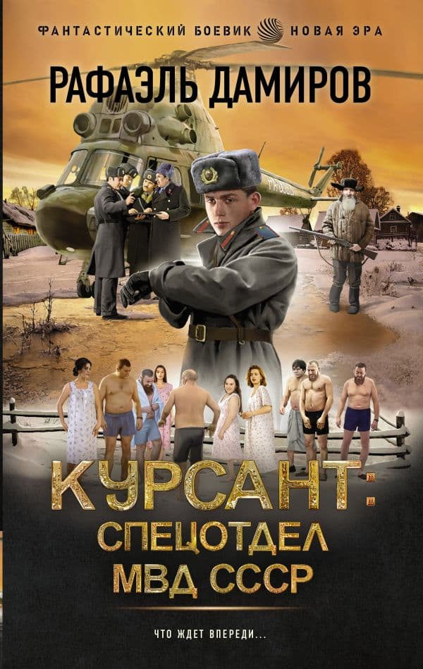 Обложка книги Курсант: Спецотдел МВД СССР — Дамиров Р.
