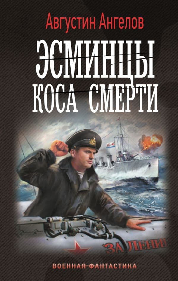 Обложка книги Эсминцы. Коса смерти — Ангелов А.