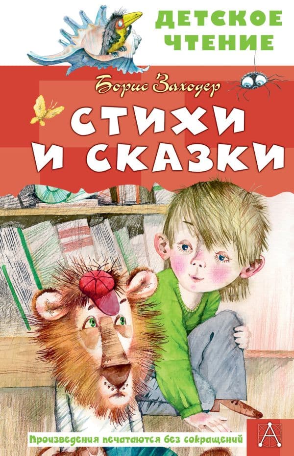 Обложка книги Стихи и сказки — Заходер Б.В.