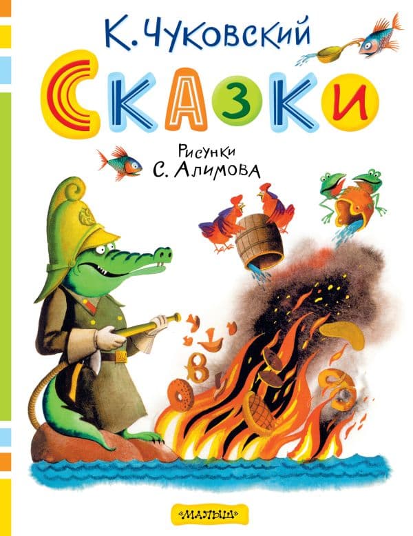 Обложка книги Сказки. Рисунки С. Алимова — Чуковский К.И.