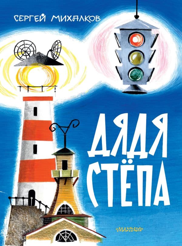 Обложка книги Дядя Стёпа. Рис. В. Курчевского и Н. Серебрякова — Михалков С.В.