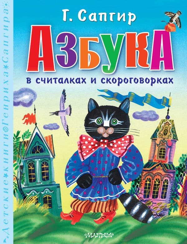 Обложка книги Азбука в считалках и скороговорках — Сапгир Г.