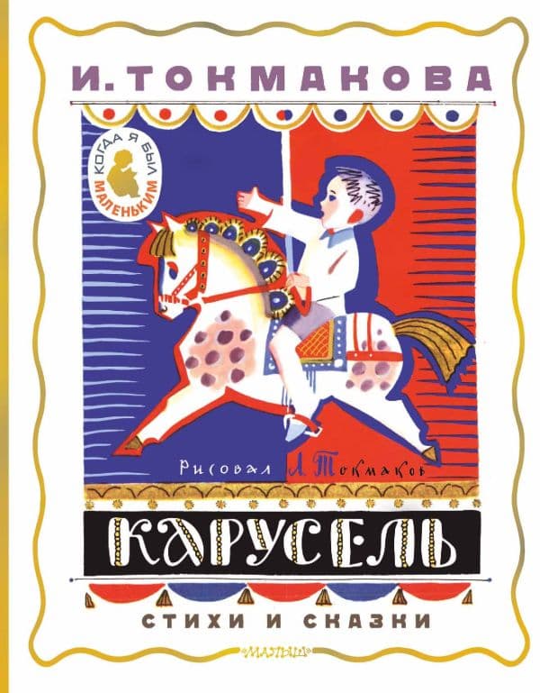 Обложка книги Карусель. Стихи и сказки. Рисунки Л. Токмакова — Токмакова И.П.