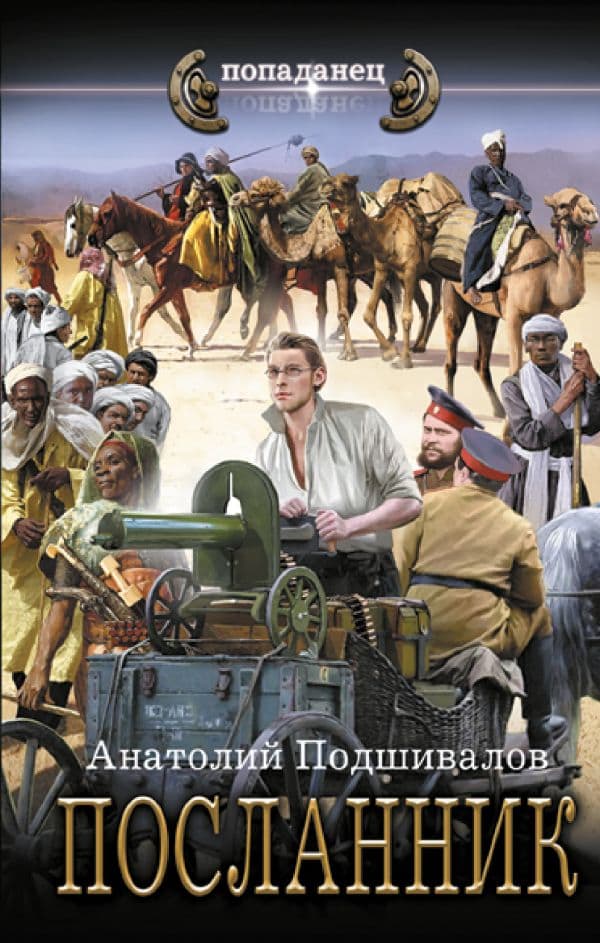 Обложка книги Посланник — Подшивалов А.