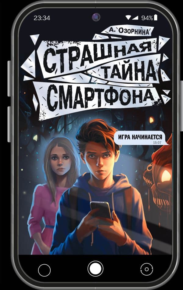 Обложка книги Страшная тайна смартфона — Озорнина А.Г.