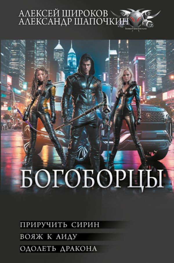 Обложка книги Богоборцы-2 — Широков А.В., Шапочкин А.И.