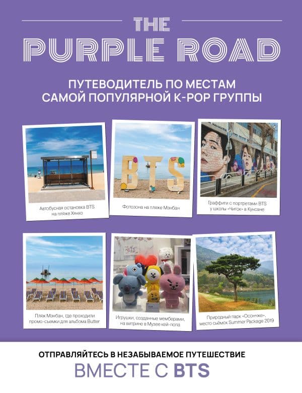 Обложка книги The Purple Road: Путеводитель по местам самой популярной k-pop группы — &ltне указано>
