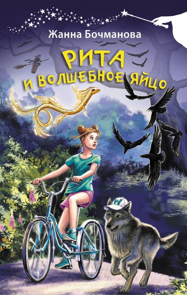 Обложка книги Рита и волшебное яйцо — Бочманова Ж.Ю.