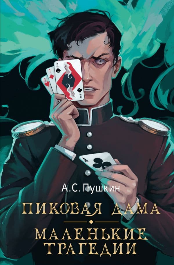 Обложка книги Пиковая дама. Маленькие трагедии — Пушкин А.С.