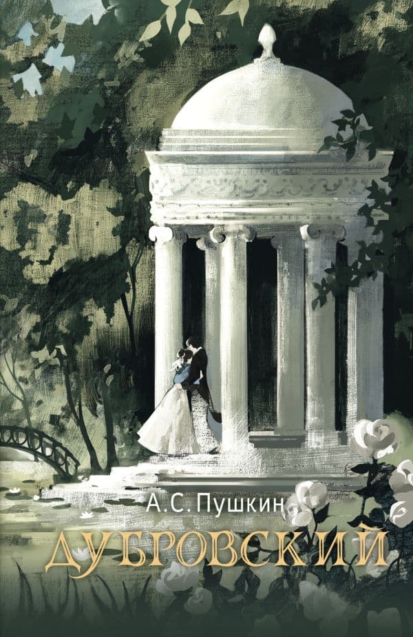 Обложка книги Дубровский — Пушкин А.С.