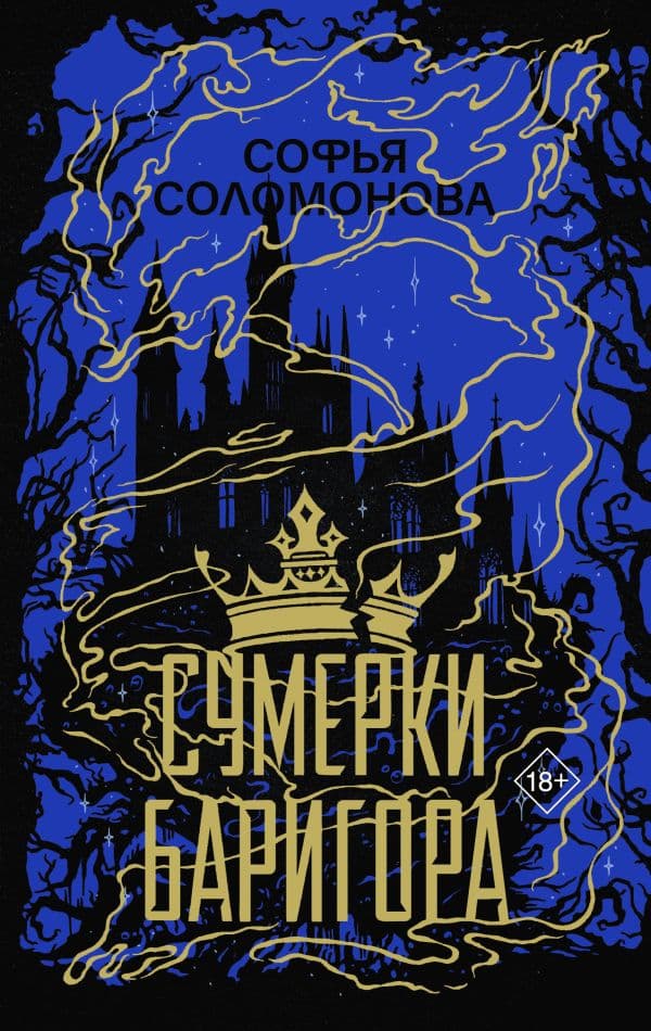 Обложка книги Сумерки Баригора — Соломонова С.