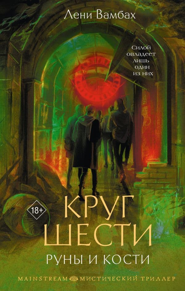 Обложка книги Круг Шести. Руны и кости — Вамбах Лени