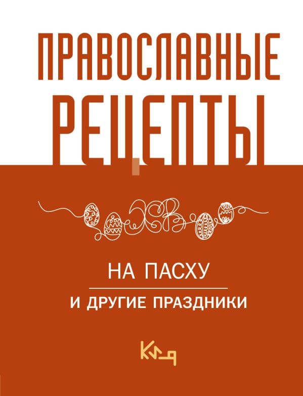 Обложка книги Православные рецепты. На Пасху и другие праздники — .