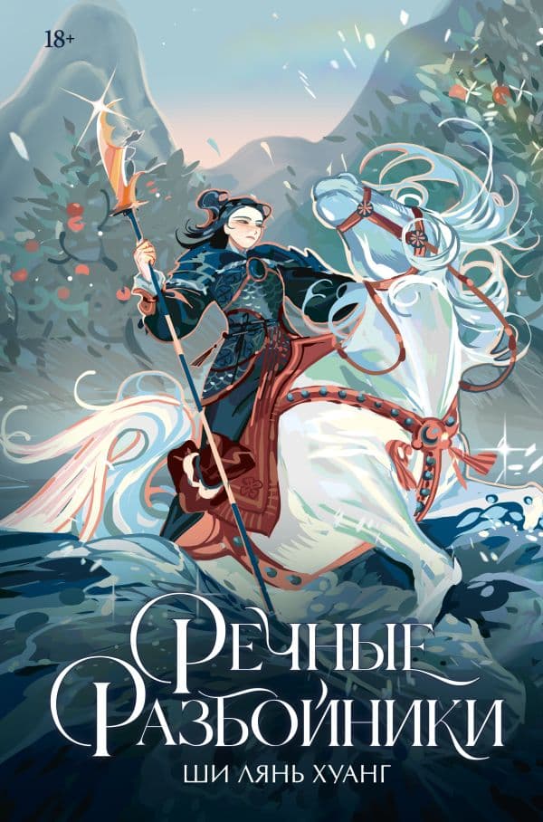 Обложка книги Речные разбойники — Хуанг Ш.