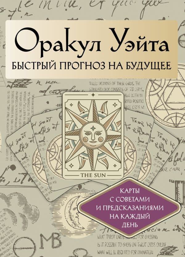 Обложка книги Оракул Уэйта. Быстрый прогноз на будущее. Карты с советами и предсказаниями на каждый день — Уэйт Артур