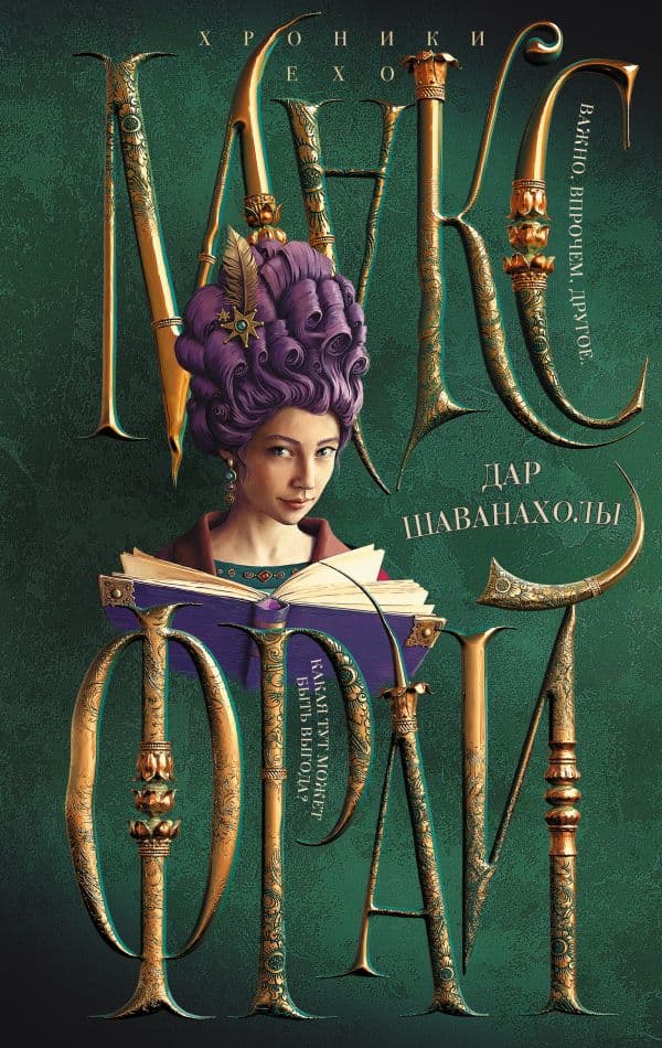 Обложка книги Дар Шаванахолы — Макс Фрай