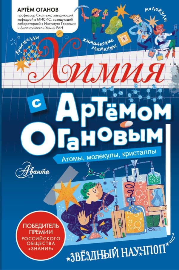 Обложка книги Химия с Артемом Огановым. Атомы, молекулы, кристаллы — Оганов А.Р.