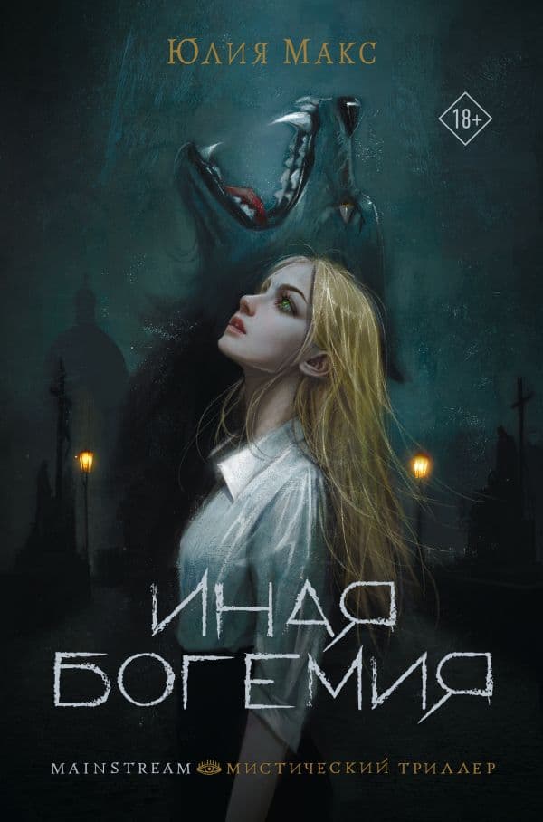Обложка книги Иная Богемия — Макс Ю.