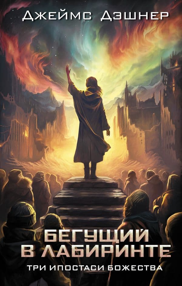 Обложка книги Три ипостаси Божества — Дэшнер Д.