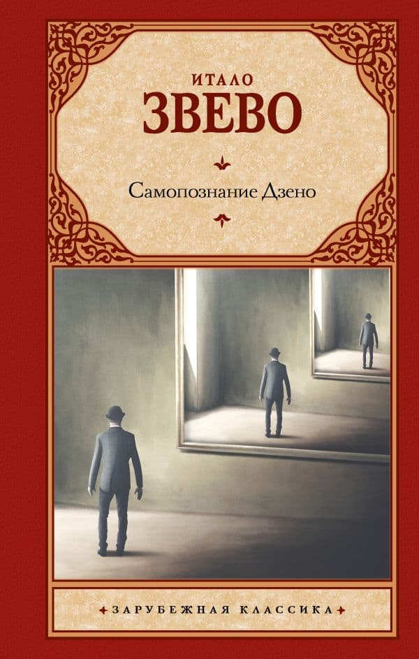 Обложка книги Самопознание Дзено — Звево И.