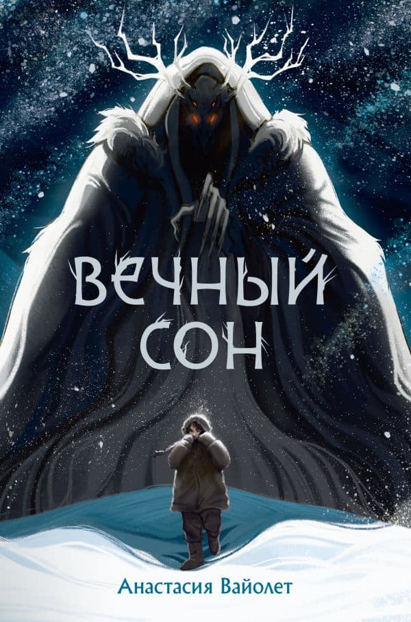Обложка книги Вечный сон — Вайолет А.