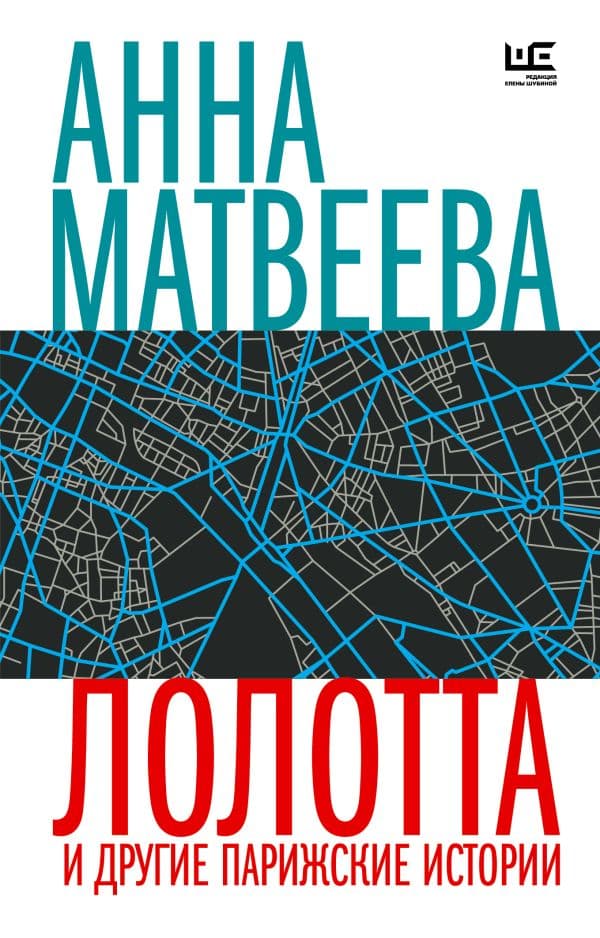 Обложка книги Лолотта и другие парижские истории — Матвеева А.
