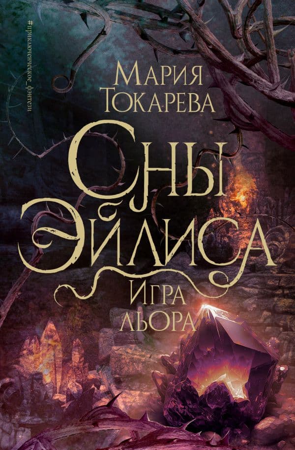 Обложка книги Сны Эйлиса. Игра льора — Токарева М.