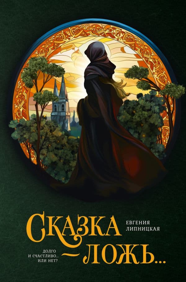 Обложка книги Сказка - ложь... — Липницкая Е.