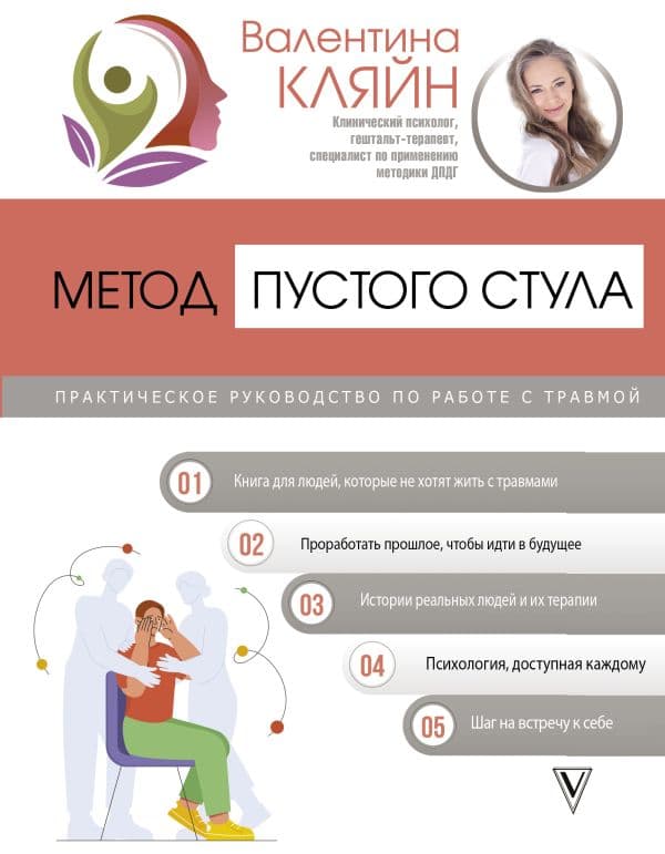 Обложка книги Метод пустого стула. Практическое руководство по работе с травмой — Кляйн В.В.