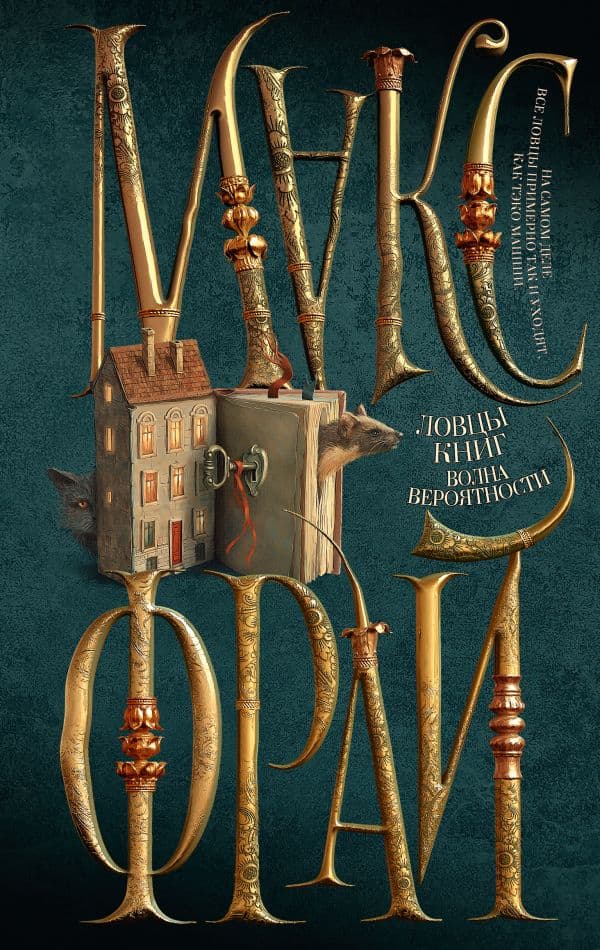 Обложка книги Ловцы книг. Волна вероятности — Макс Фрай