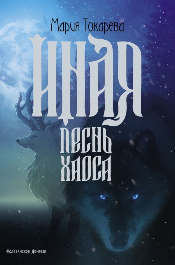 Обложка книги Иная. Песнь Хаоса — Токарева М.