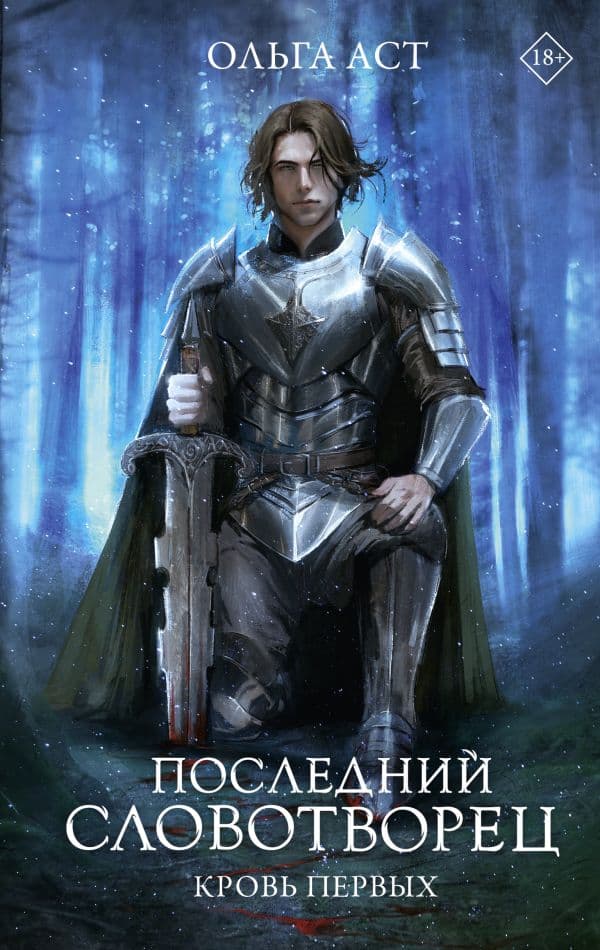 Обложка книги Последний Словотворец. Кровь Первых — Аст О.