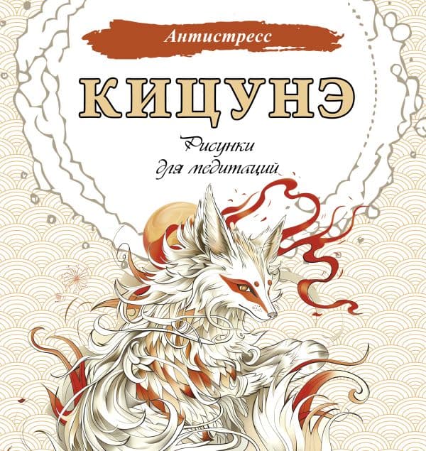 Обложка книги Кицунэ. Рисунки для медитаций — .