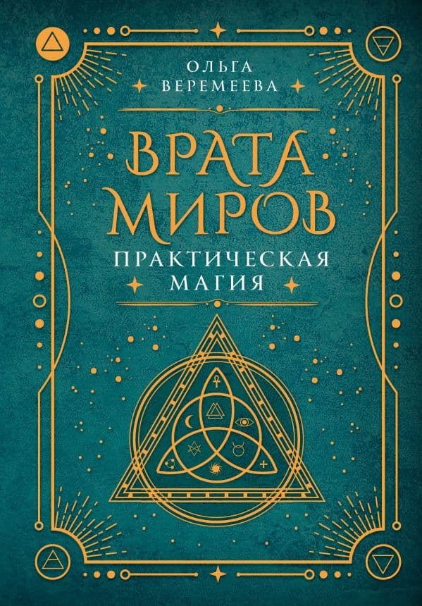 Обложка книги Врата миров. Практическая магия — Веремеева О.М.