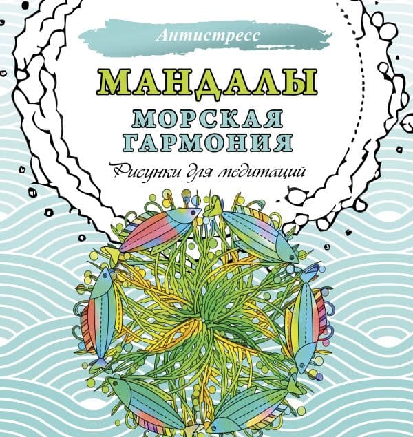 Обложка книги Мандалы. Морская гармония. Рисунки для медитаций — .
