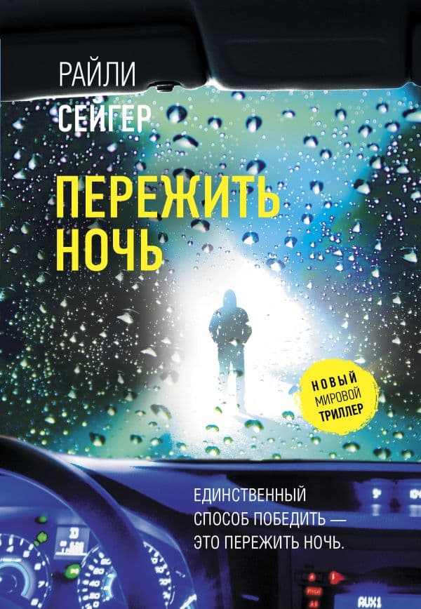 Обложка книги Пережить ночь — Сейгер Р.