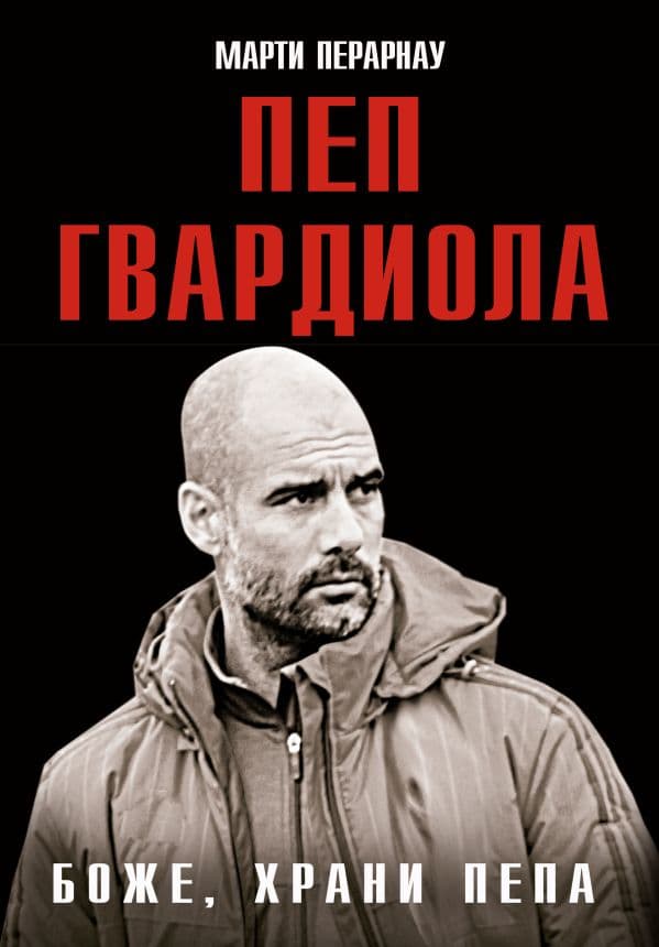Обложка книги Боже, храни Пепа. Пеп Гвардиола — Перарнау М.