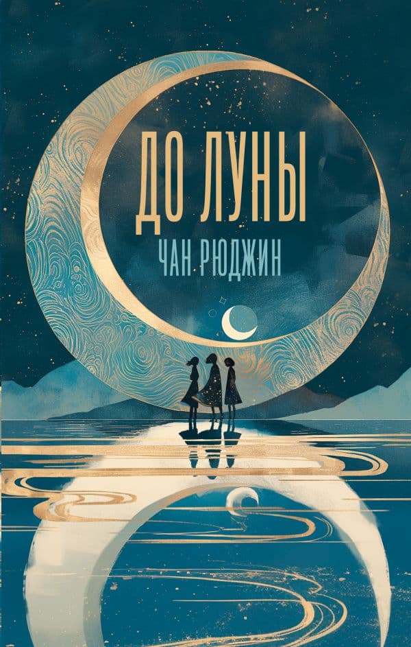 Обложка книги До Луны — Чан Р.