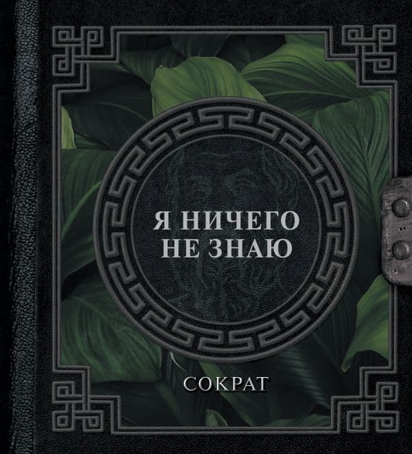 Обложка книги Я ничего не знаю — Сократ