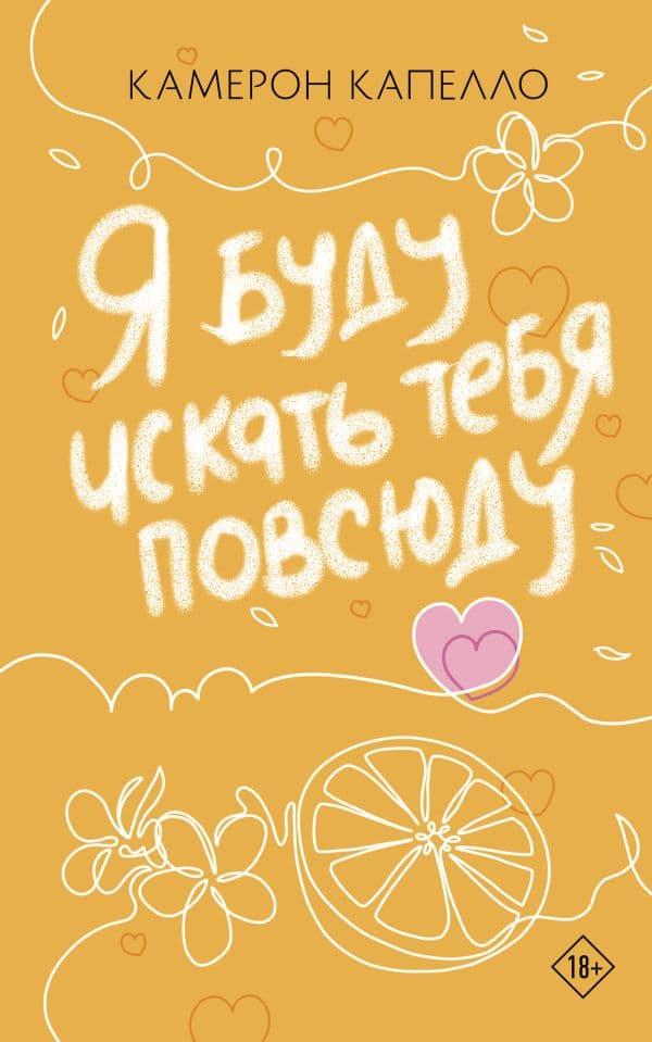 Обложка книги Я буду искать тебя повсюду — Капелло К.