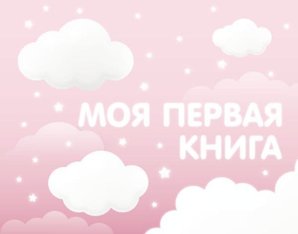 Обложка книги Моя первая книга (розовый) — .