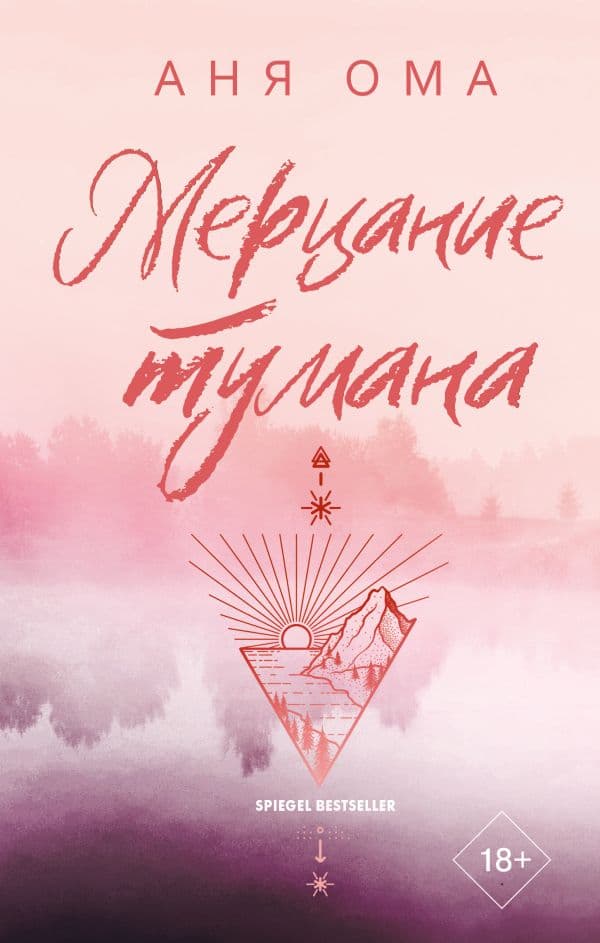 Обложка книги Мерцание тумана — Ома А.