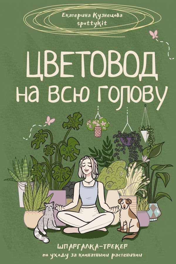 Обложка книги Цветовод на всю голову. Шпаргалка-трекер по уходу за комнатными растениями — Кузнецова Е.А.