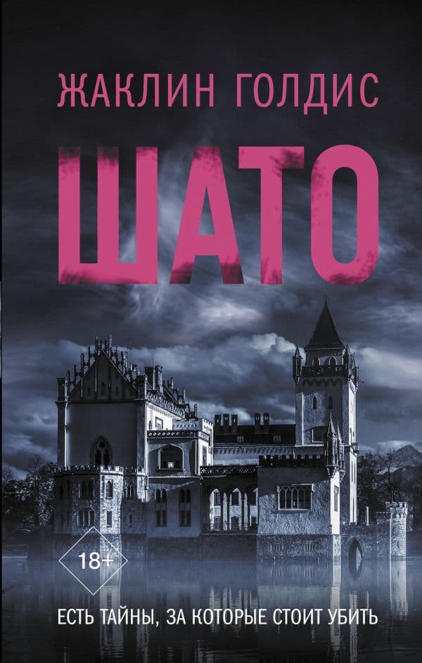 Обложка книги Шато — Голдис Ж.