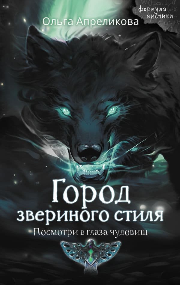 Обложка книги Город звериного стиля — Апреликова О.С.