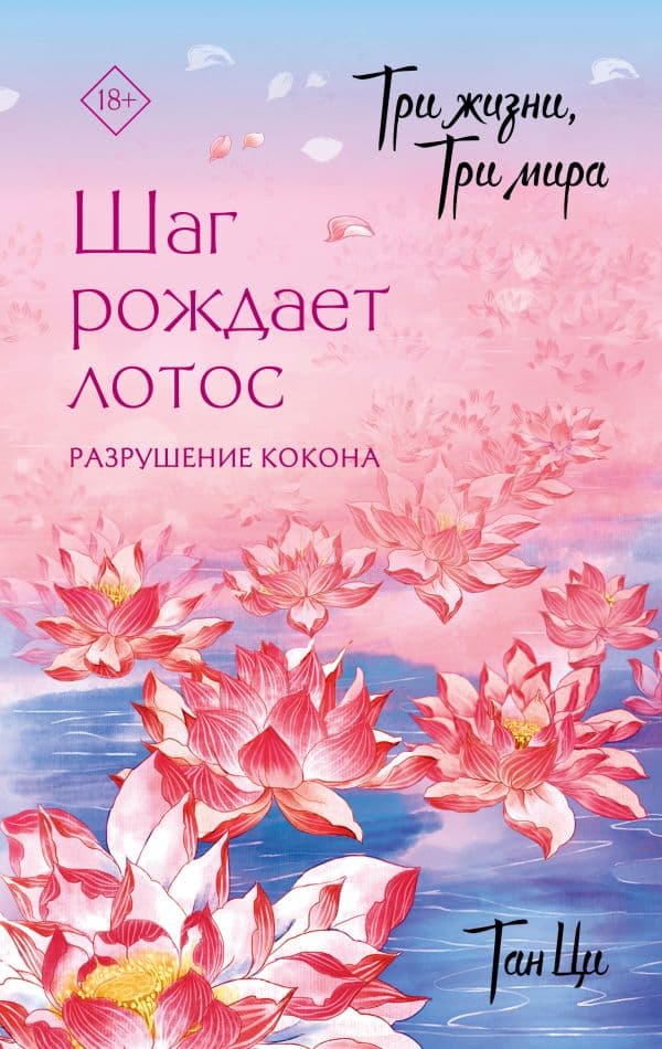 Обложка книги Три жизни, три мира: Шаг рождает лотос. Разрушение кокона (1) — Тан Ц.