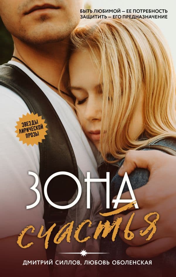 Обложка книги Зона счастья — Силлов Д., Оболенская Л.