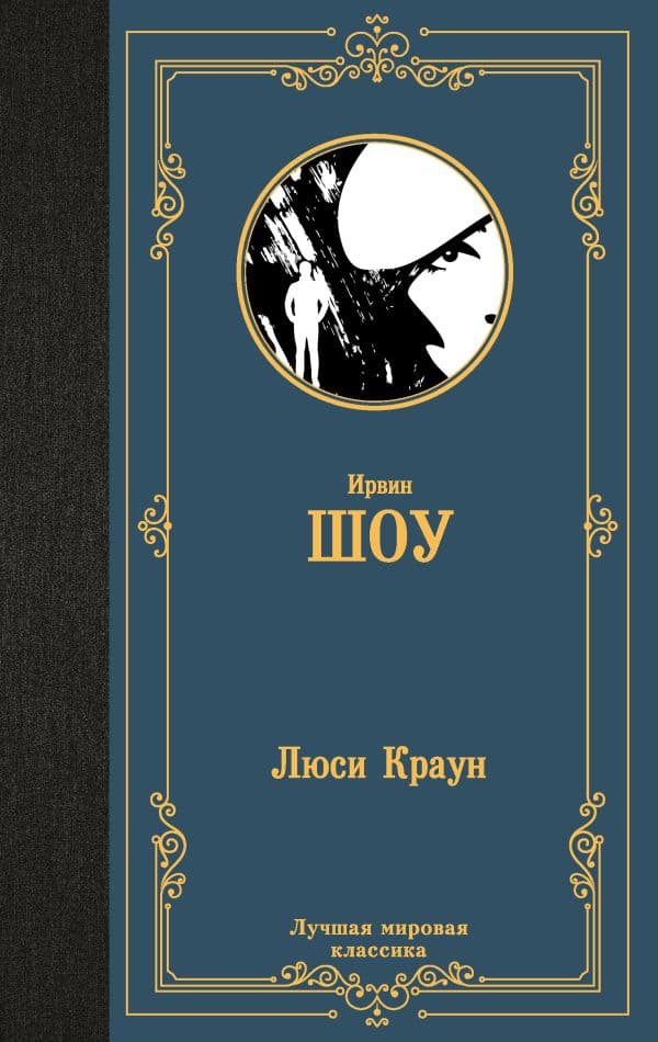 Обложка книги Люси Краун — Шоу И.