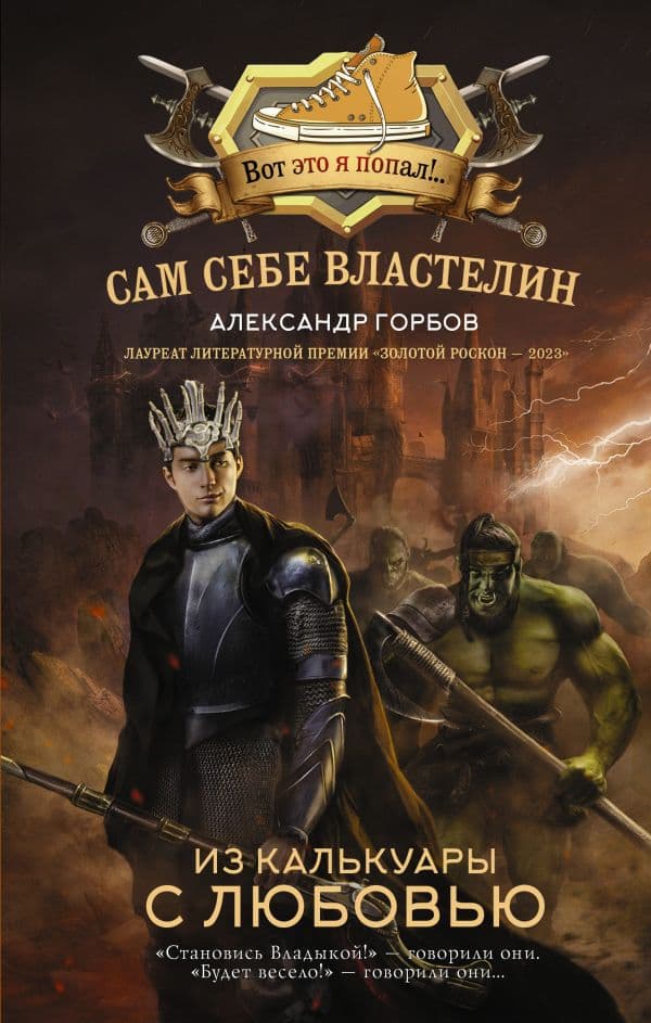 Обложка книги Сам себе властелин. Из Калькуары с любовью — Горбов А.В.